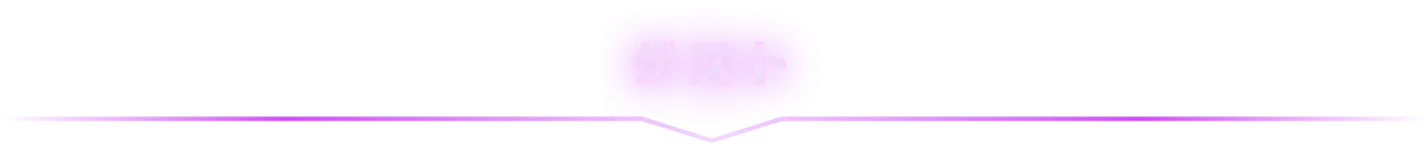 ゲスト