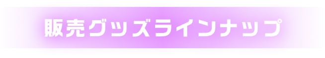 販売グッズラインナップ