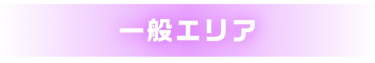 一般エリア