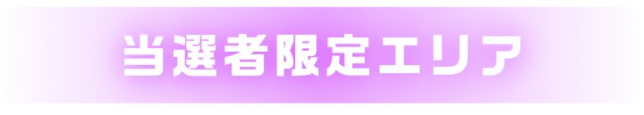 当選者限定エリア