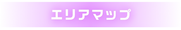 エリアマップ
