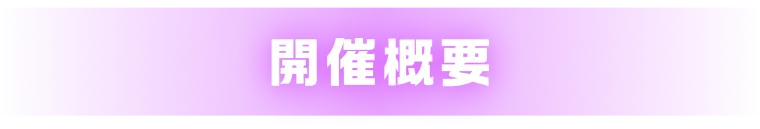 開催概要