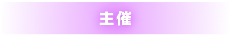 主催