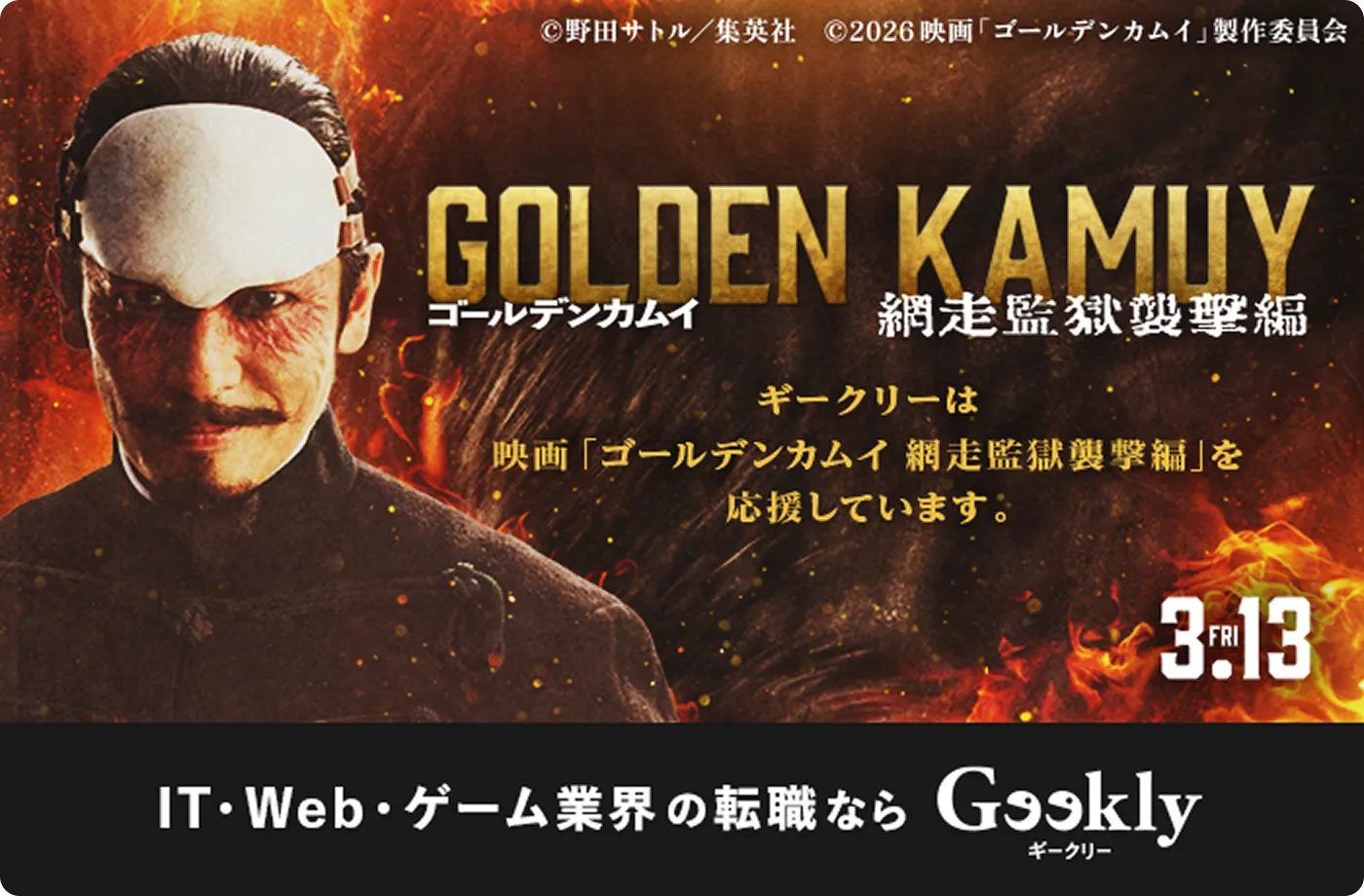 ギークリーは映画「ゴールデンカムイ 網走監獄襲撃編」を応援しています。