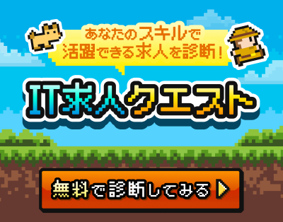 IT求人クエストバナー