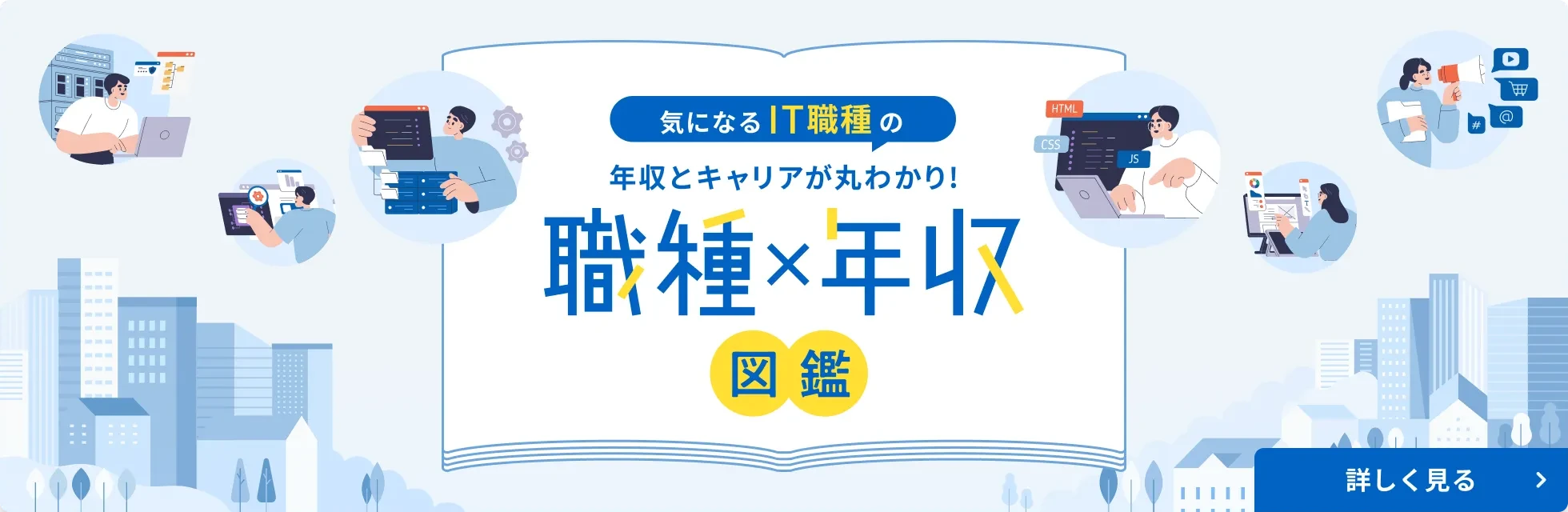 気になるIT職種の年収とキャリアが丸わかり! 職種×年収図鑑