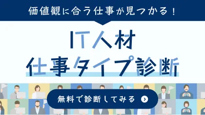IT人材 仕事タイプ診断バナー