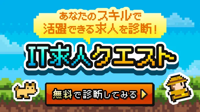 IT求人クエストバナー