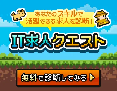 IT求人クエストバナー