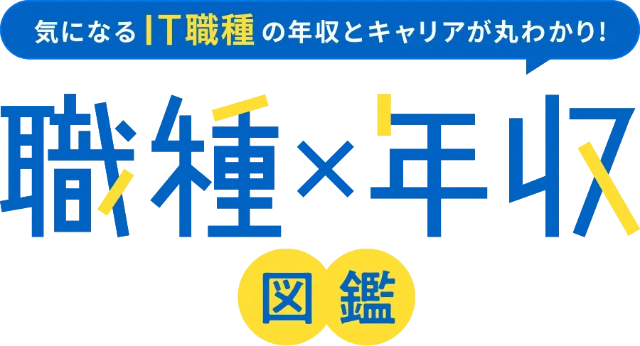 気になるIT職種の年収とキャリアが丸わかり！「職種×年収図鑑」
