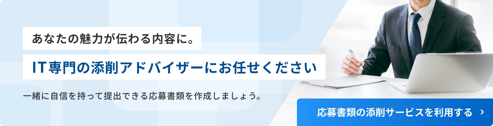 IT専門アドバイザーによる応募書類の添削サービスを利用する