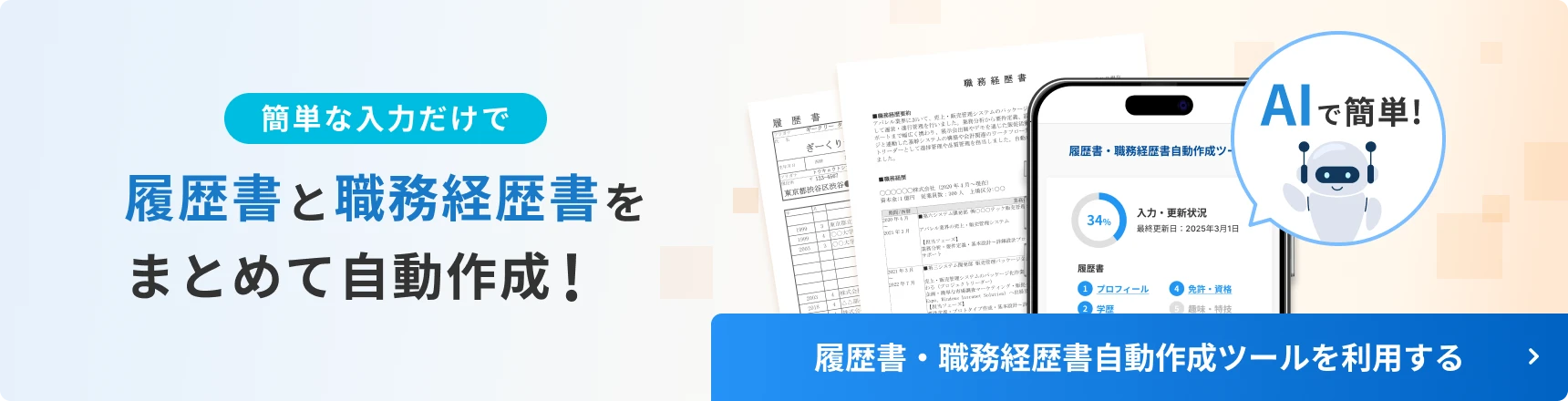 AIが履歴書・職務経歴書を自動作成するツールを利用する