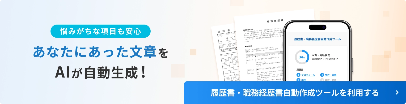 AIが履歴書・職務経歴書を自動作成するツールを利用する