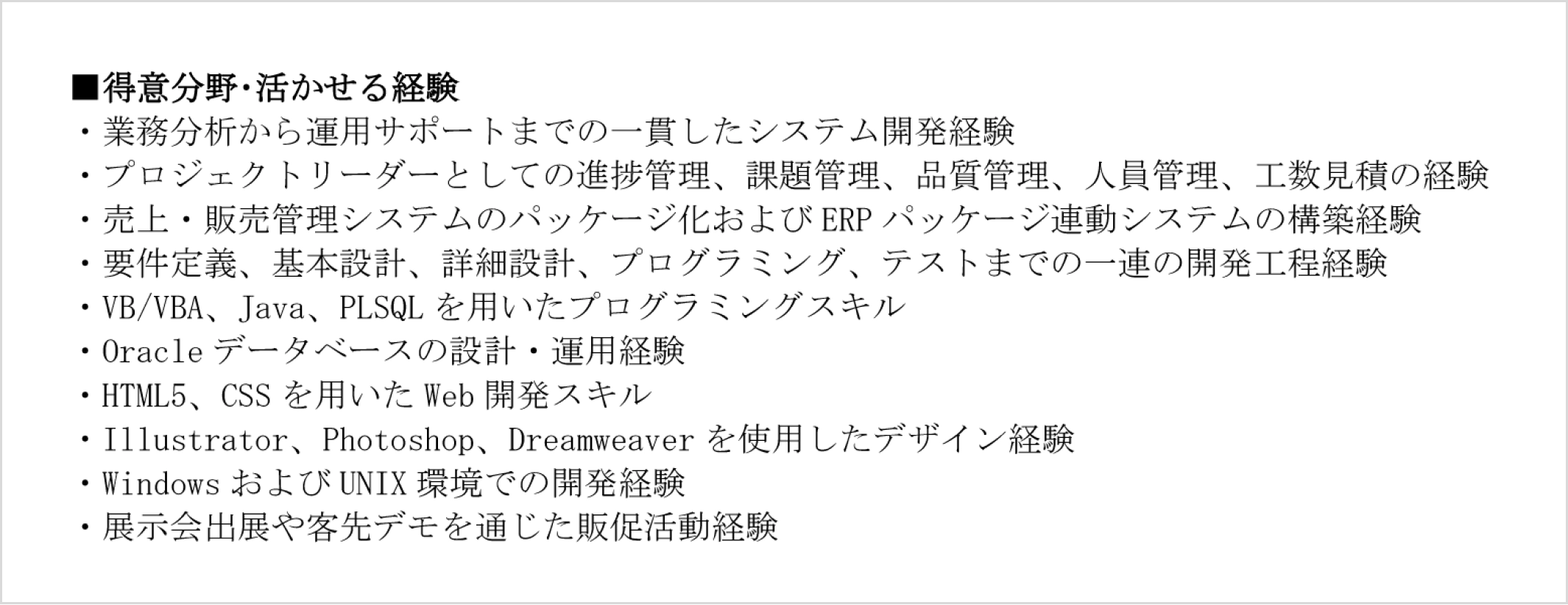 得意分野・活かせる経験やスキルの記入例