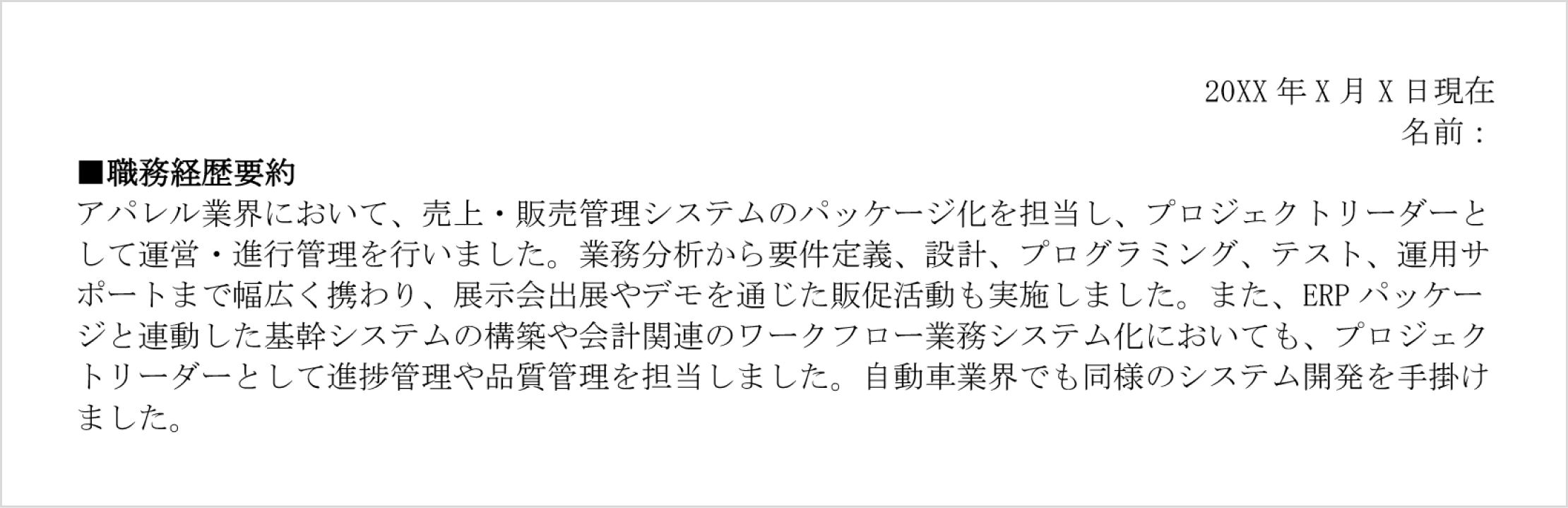 基本情報（日付・氏名・職務経歴要約）の記入例