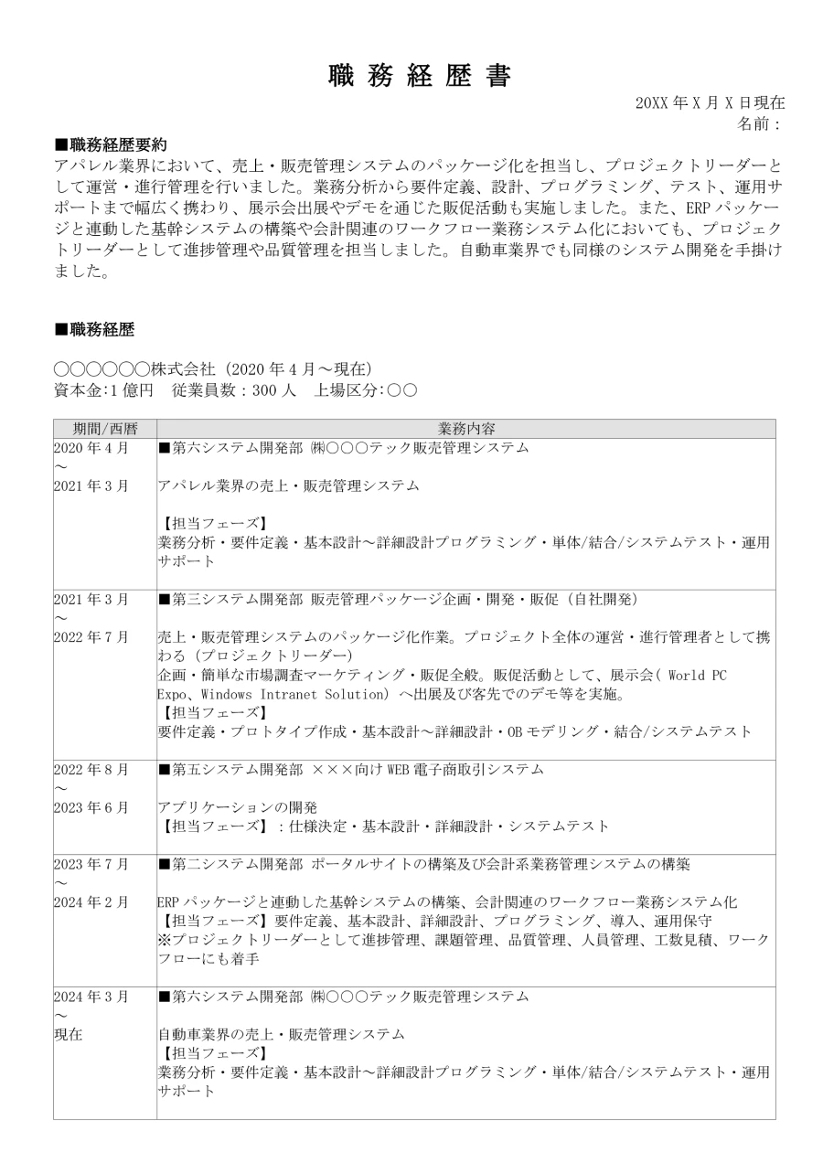 職務経歴書の記入例1