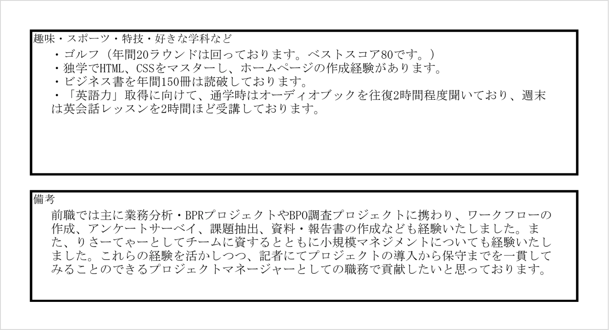 趣味・特技・備考欄の記入例