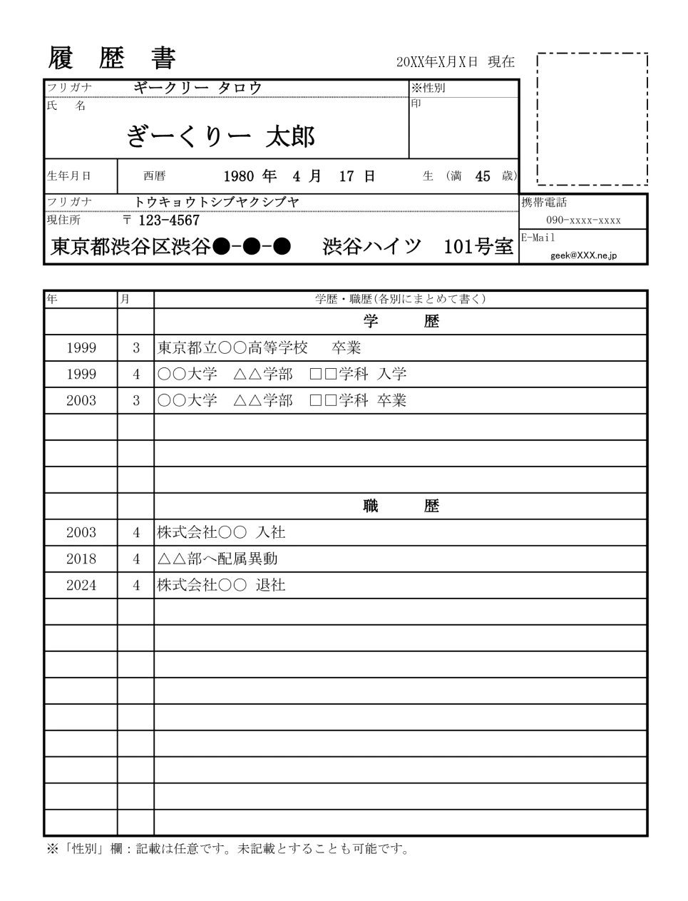 履歴書の記入例1