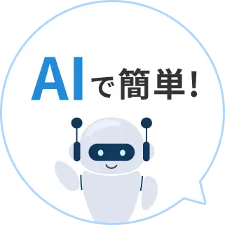 AIで簡単！