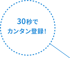 30秒でカンタン登録！