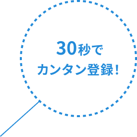 30秒でカンタン登録！