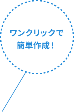 ワンクリックで簡単作成！