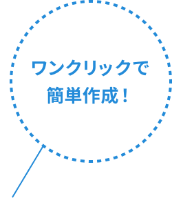ワンクリックで簡単作成！