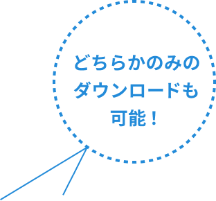 どちらかのみのダウンロードも可能！