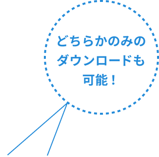 どちらかのみのダウンロードも可能！