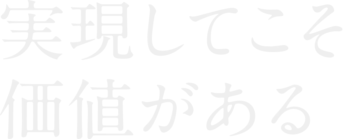 実現してこそ価値がある