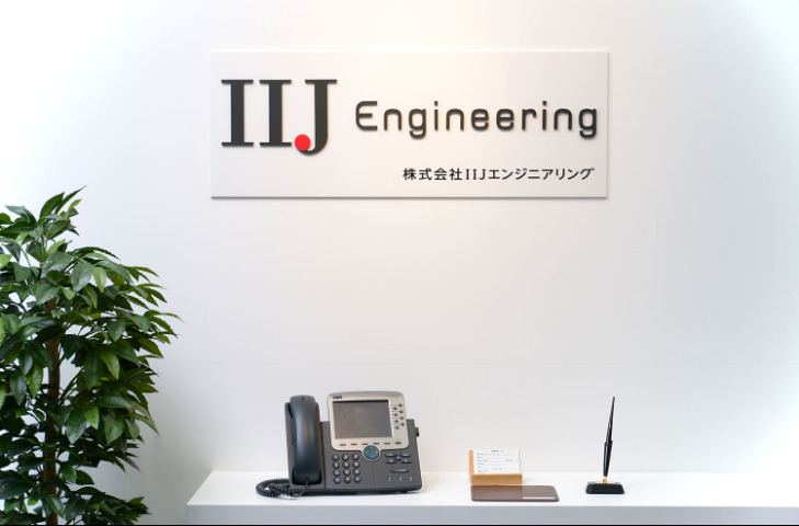 株式会社IIJエンジニアリングの画像