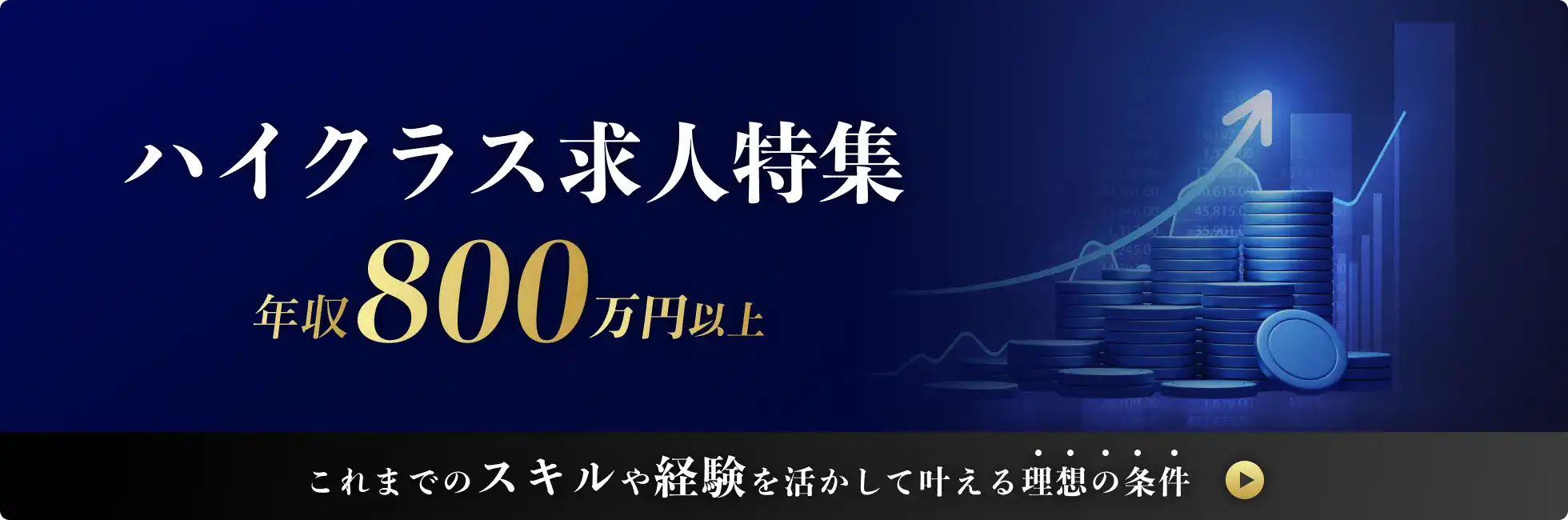 ハイクラス求人特集