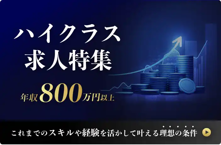 ハイクラス求人特集