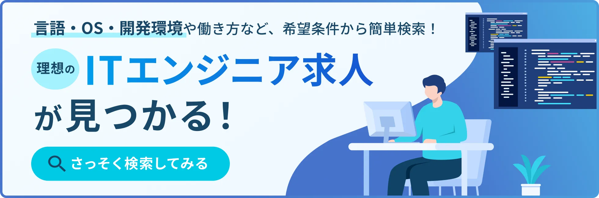 ITエンジニアの求人検索ページ