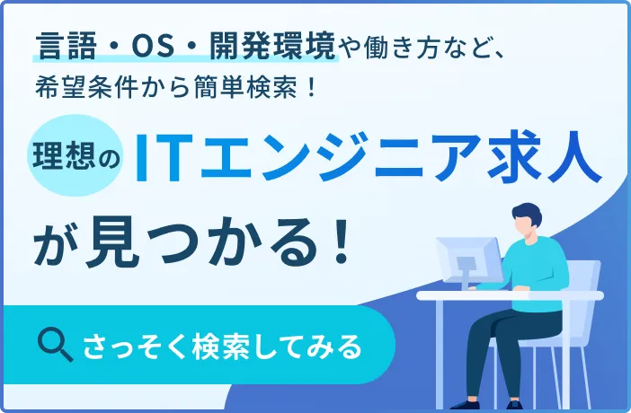 ITエンジニアの求人検索ページ