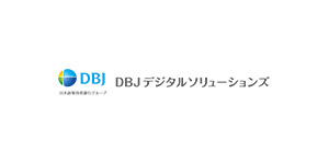 DBJデジタルソリューションズ株式会社