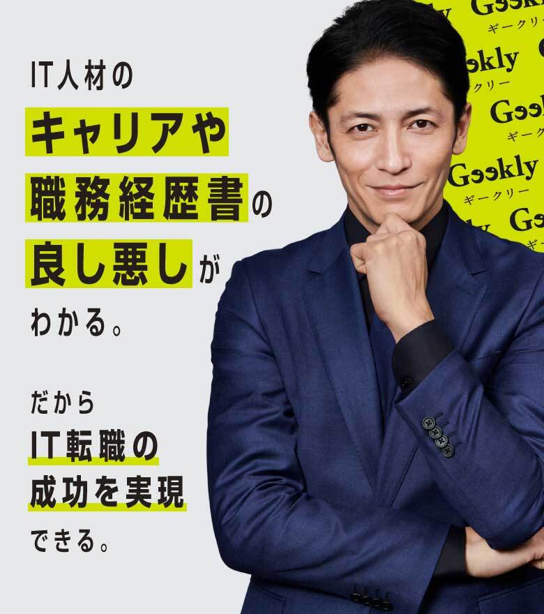 IT人材のキャリアや職務経歴書の良し悪しがわかる。だからIT転職の成功を実現できる。