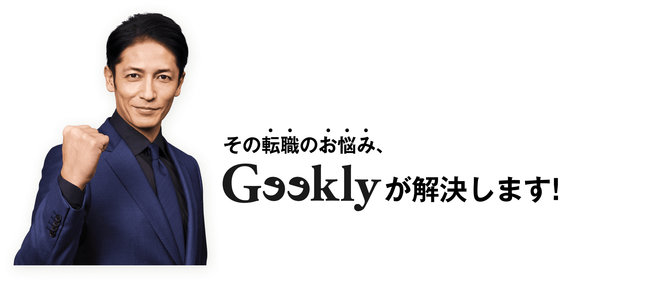 その転職のお悩み、Geeklyが解決します!